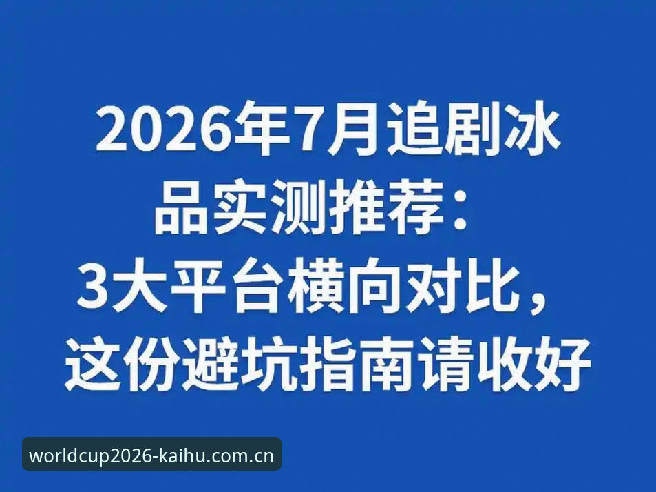 2026世界杯入口新装测试报告：V3手机版避坑指南与注册流程实测